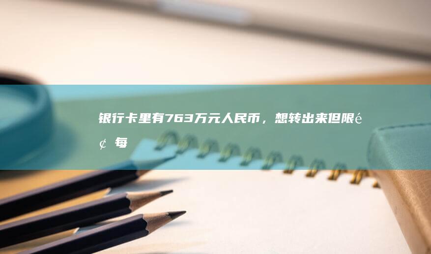 银行卡里有763万元人民币，想转出来但限额每天只能转3w，银行申请提额不通过怎么办？